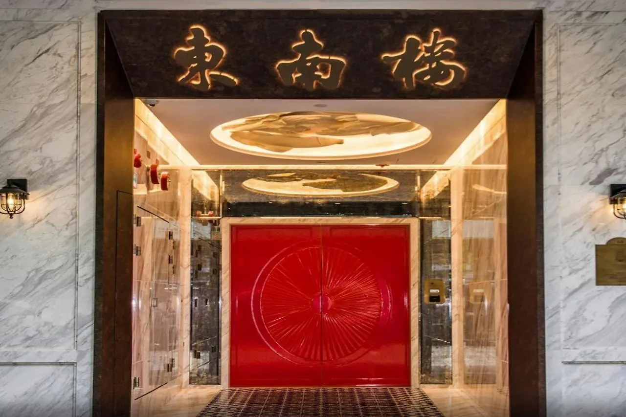 东南楼艺术酒店 香港 3*,