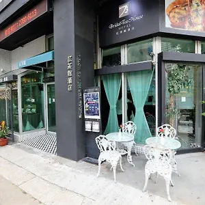 酒店 红茶馆酒店-红磡机利士南路店, 香港